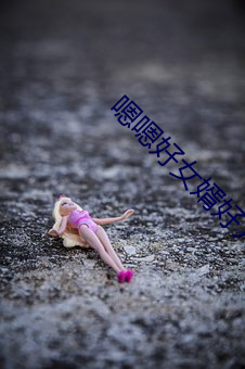 嗯(ǹ)嗯好女婿好儿子太大(dà)了