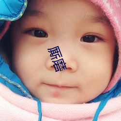 厮磨