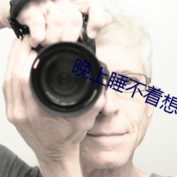 晚上睡(睡)不(不)着想(想)看点片软件