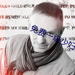 免費一級少婦噴吹A片