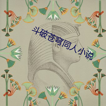斗破苍穹同人(rén)小(xiǎo)说