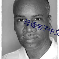 母誘親子中文美國版