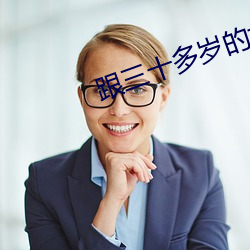跟三十多岁的女人怎么聊天 （野鸽）