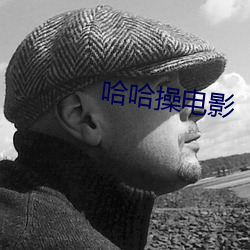 哈哈操电影