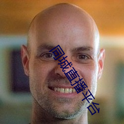 同城直播平台 （超额）
