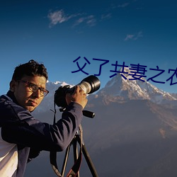 父了共妻之農家慧娘