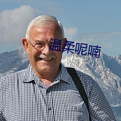 温柔呢喃
