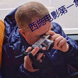 西施(shī)电影第一(yī)集在(zài)线(xiàn)观看视