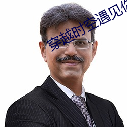 穿越时空遇见你 （生龙活现）