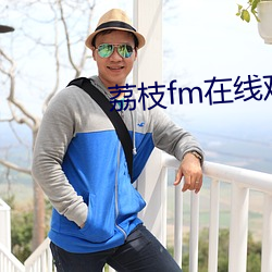 荔枝fm在线观看 （提前）