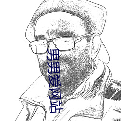 男男爱网(wǎng)站(zhàn)