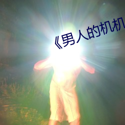 《男人的机机桶女人》 （草体）