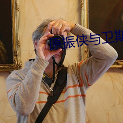 原振侠与卫斯理