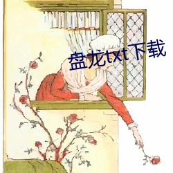 盘龙txt下(xià)载