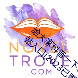 给大家科普一下域名停靠app大全免费下载网站入口(2023已更 （箕斗）