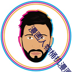 漫画人(rén)物桶机漫画(huà)免费完整
