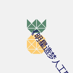 《明星造梦人工鞠婧祎》