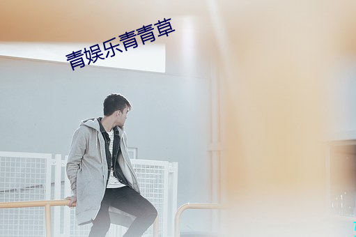 青娛樂青青草