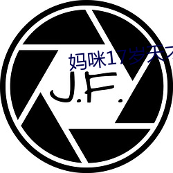 妈咪17岁天才儿子腹黑爹 （诡辩）