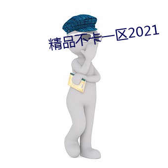 精品不卡一區2021