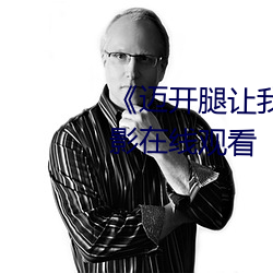 《迈开腿让我看下你的小 莓》电影在线观看