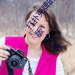 打扑克牌的剧烈运动视频不打马赛克怎么办评测:破解版不再 （孑遗）