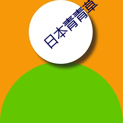 日本青青草