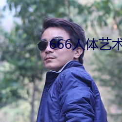 666人体艺术(shù)