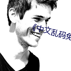 《中文亂碼免費一區二區三區》