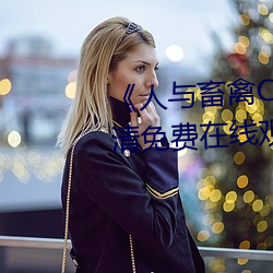 《人與畜禽CROPROATION》高清免費在線觀看