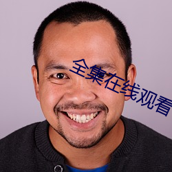 全集在线观看