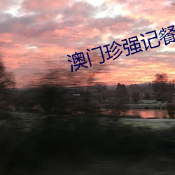 澳门(mén)珍(zhēn)强记(jì)餐厅(tīng)原(yuán)名(míng)叫什么
