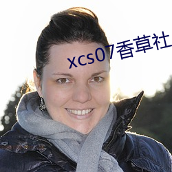 xcs07香草社