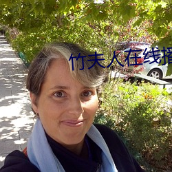 竹夫人在线播(播)放