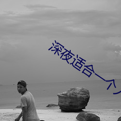深夜適合一個人看的app