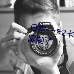 日(rì)本一卡2卡(kǎ)3卡4卡无卡精品解除限制(zhì)了
