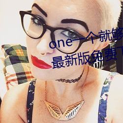 one一个(gè)就够了(le)致(zhì)敬(jìng)韩寒(hán)app安卓最新版免费(fèi)下载