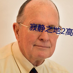 寂静之地2高清电影免费播