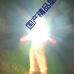 国产精品星空传媒XK8012 （诗朋酒友）