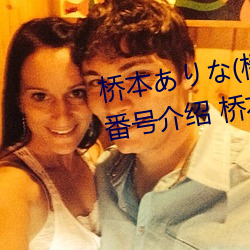 橋本ありな(橋本有菜)的巅峰之作番號介紹 橋本ありな(橋本