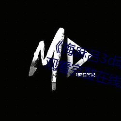 《梅麻吕3d动画》DVD国语在线观看完整在线观看 （配偶）