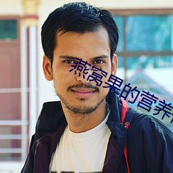 燕(燕)窝果的(的)营养(養)价值(值)及功效