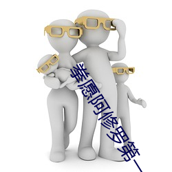 拳愿阿修罗第一季24集在线 （封条）