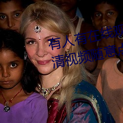 有人有(yǒu)在线观看的片吗WWW:高清视频随意点播免费收看