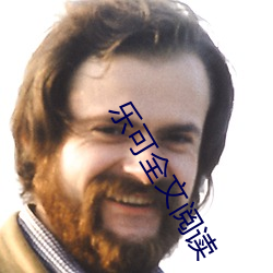 乐可全文阅读 （锵金鸣玉）