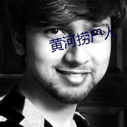 黄河捞尸人(人)