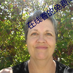 在线看的免费网站