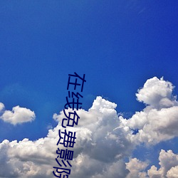 在线免(miǎn)费影院