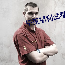 午夜福利试看120秒体验区