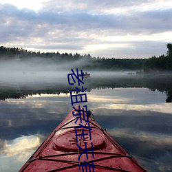 老祖宗在天有灵 （重峦叠嶂）